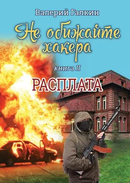 Валерий Галкин Расплата обложка книги