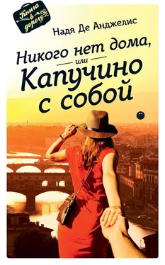 Надя Де Анджелис Никого нет дома, или Капучино с собой обложка книги