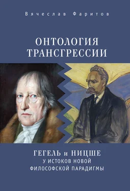 Вячеслав Фаритов Онтология трансгрессии. Г. В. Ф. Гегель и Ф. Ницше у истоков новой философской парадигмы (из истории метафизических учений) обложка книги