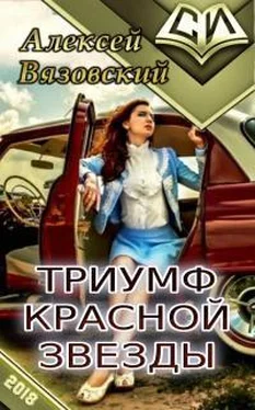 Алексей Вязовский Триумф Красной Звезды [СИ] обложка книги