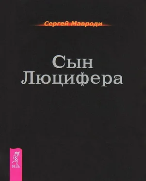 Сергей Мавроди Сын Люцифера обложка книги