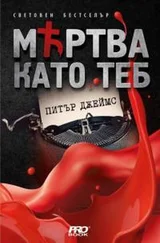 Питер Джеймс - Мъртва като теб