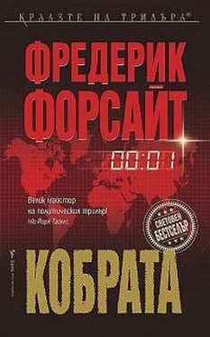 Фредерик Форсайт Кобрата обложка книги