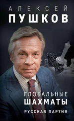 Алексей Пушков - Глобальные шахматы. Русская партия