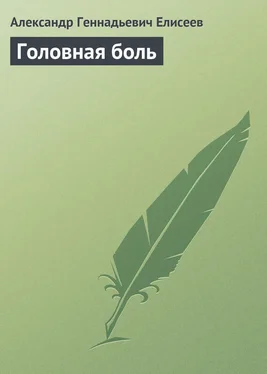 Александр Елисеев Головная боль обложка книги