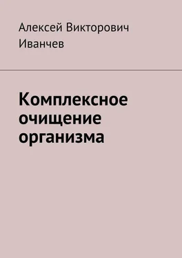 Алексей Иванчев Комплексное очищение организма обложка книги