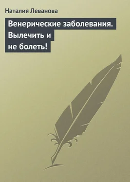 Наталия Леванова Венерические заболевания. Вылечить и не болеть! обложка книги