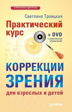 Светлана Ивановна Троицкая Практический курс коррекции зрения для взрослых и детей обложка книги