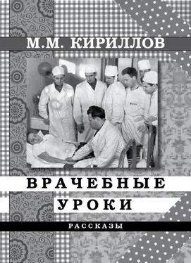 Михаил Кириллов Врачебные уроки (сборник) обложка книги