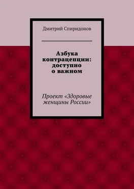 Дмитрий Спиридонов Азбука контрацепции: доступно о важном обложка книги