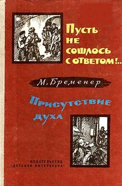 Макс Бременер Пусть не сошлось с ответом!.. Присутствие духа обложка книги