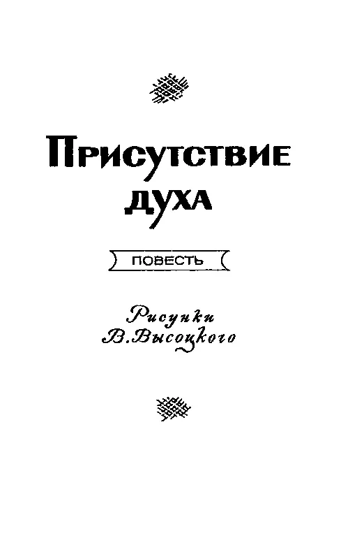ПРИСУТСТВИЕ ДУХА ЧАСТЬ ПЕРВАЯ Скоро мое рождение подумал Воля - фото 9