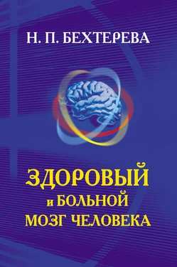 Наталья Бехтерева Здоровый и больной мозг человека обложка книги