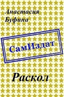 Анастасия Буфина Раскол [СИ] обложка книги