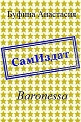 Анастасия Буфина - Baronessa [СИ]