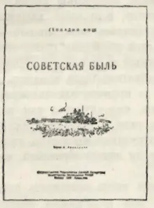Так называется вышедшая в Детгизе книга Геннадия Фиша В этой книге нет ни - фото 69