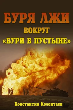 Константин Колонтаев Буря лжи вокруг Бури в пустыне обложка книги