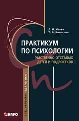 Татьяна Колосова - Практикум по психологии умственно отсталых детей и подростков