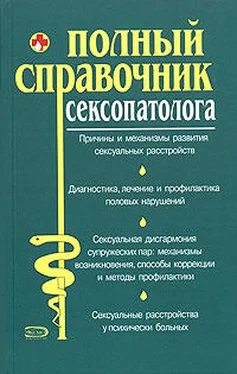 Коллектив авторов Полный справочник сексопатолога обложка книги