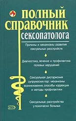 Коллектив авторов - Полный справочник сексопатолога