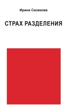 Ирина Сизикова Страх разделения. От детского возраста до взрослого обложка книги