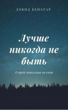 Дэвид Бенатар Лучше никогда не быть обложка книги