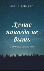 Дэвид Бенатар - Лучше никогда не быть