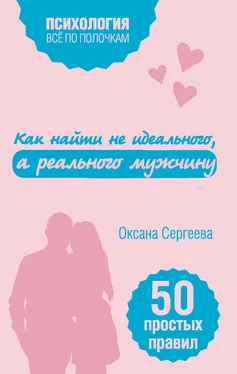 Оксана Сергеева Как найти не идеального, а реального мужчину. 50 простых правил обложка книги