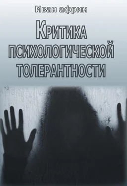 Иван Африн Критика психологической толерантности обложка книги