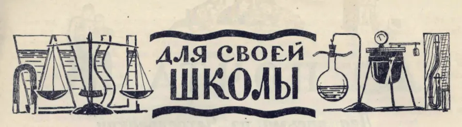 ДЛЯ СВОЕЙ ШКОЛЫ Что тоньше листок папиросной бумаги или человеческий волос - фото 45