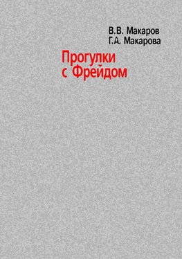 Галина Макарова Прогулки с Фрейдом обложка книги