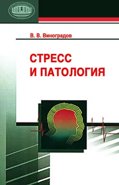 Владимир Виноградов Стресс и патология обложка книги