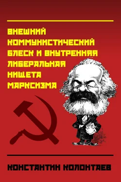 Константин Колонтаев Внешний коммунистический блеск и внутренняя либеральная нищета марксизма обложка книги