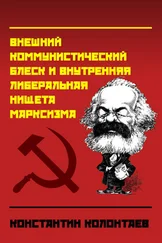 Константин Колонтаев - Внешний коммунистический блеск и внутренняя либеральная нищета марксизма