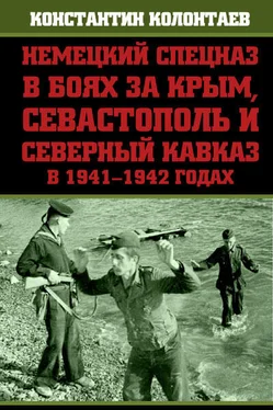 Константин Колонтаев Немецкий спецназ в боях за Крым, Севастополь и Северный Кавказ в 1941-1942 годах обложка книги