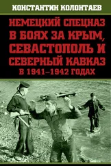 Константин Колонтаев - Немецкий спецназ в боях за Крым, Севастополь и Северный Кавказ в 1941-1942 годах