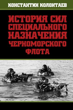 Константин Колонтаев История сил специального назначения Черноморского флота обложка книги