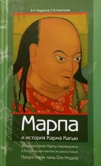 Валерий Андросов - Марпа и история Карма Кагью - «Жизнеописание Марпы-переводчика» в историческом контексте школы Кагью