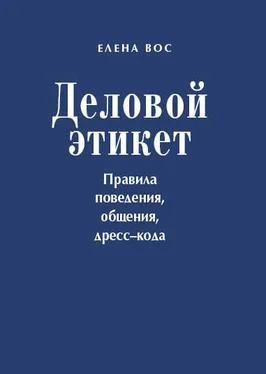 Елена Вос Деловой этикет. Правила поведения, общения, дресс-кода обложка книги