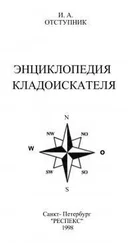 И Отступник - Энциклопедия кладоискателя