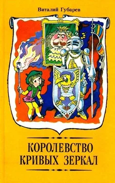 Виталий Губарев Королевство кривых зеркал. Повести-сказки обложка книги