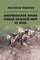 Константин Колонтаев - Американская армия — самый большой миф ХХ века