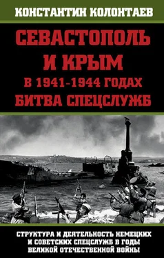 Константин Колонтаев Севастополь и Крым в 1941 – 1944 годах: Битва Спецслужб обложка книги