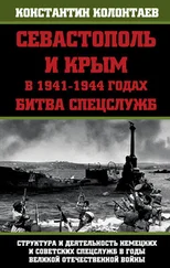 Константин Колонтаев - Севастополь и Крым в 1941 – 1944 годах - Битва Спецслужб