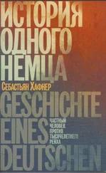 Себастьян Хаффнер - История одного немца. Частный человек против тысячелетнего рейха