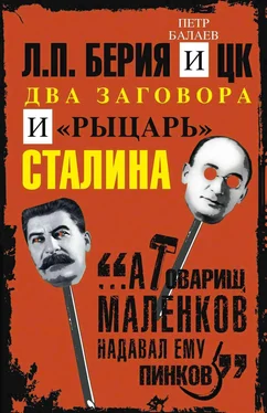 Петр Балаев Л.П. Берия и ЦК. Два заговора и «рыцарь» Сталина обложка книги