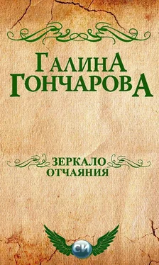 Галина Гончарова Зеркало отчаяния обложка книги