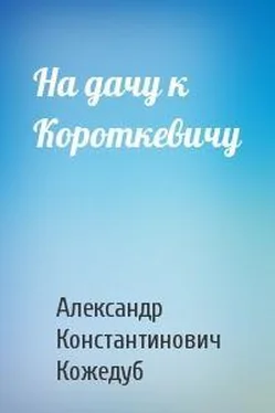 Алесь Кожедуб На дачу к Короткевичу обложка книги