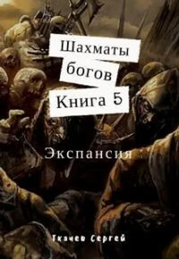 Сергей Ткачев Шахматы богов 5. Экспансия [СИ] обложка книги