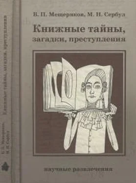 Виктор Мещеряков Книжные тайны, загадки, преступления обложка книги